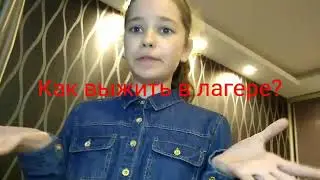 Советы в лагерь для новичков . Топ 9 советов как выжить в лагере