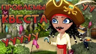 АВАТАРИЯ | 💥 ПРОБЛЕМЫ акции "ПИРАТСКОЕ ПРИКЛЮЧЕНИЕ" 💔