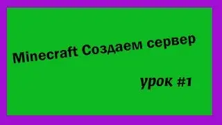 Minecraft Создаем свой сервер - Урок #1 - Настройка server.properties
