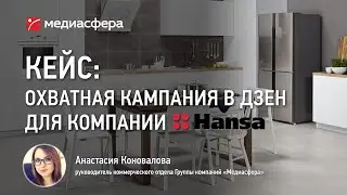 Кейс: Охватная кампания в Дзен для компании Hansa