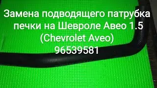 Замена подводящего патрубка печки на Шевроле Авео 1.5 (Chevrolet Aveo) 96539581