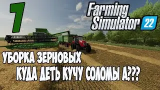 Farming Simulator 22►Прохождение►Уборочный сезон ► ч 7