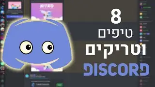 טיפים וטריקים שאתם חייבים להכיר בדיסקורד | 2022