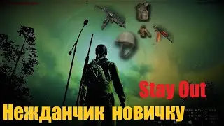 ⭐Stay Out⭐Сталкер-Онлайн  👍 Нежданчик   для новичка.