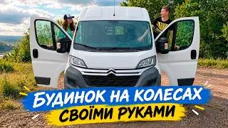 Будуємо БУДИНОК НА КОЛЕСАХ КЕМПЕР своїми руками - Демонтаж, Ремонт, Підготовчі роботи