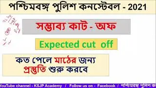 🔥 WBP Constable CUT OFF | WBP Constable Preliminary Expected CUT OFF | বিস্তারিত আলোচনা | CUT OFF |