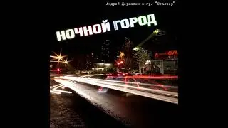 Алимханов А  - Ночной Город А  Державин и гр  Сталкер (cover)