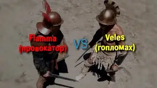Велес (гопломах) vs Флама (провокатор) (2020)