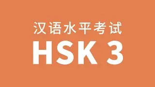 HSK Level 3 Test Audio