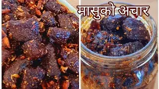राँगाको मासुको अचार | Buffalo Meat Pickle | Masu ko Achar | How to make meat Pickle |