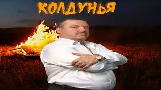 Михаил Круг - Колдунья (AX3NOV)