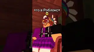 Когда Кто-то Предложил Поиграть В Роблокс И Спрашивает Этот Вопрос… #shorts