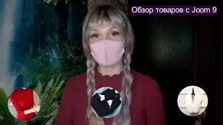 Обзор товаров с Joom 9