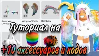 СКОРЕЕ ВВОДИ 6 НОВЫХ ПРОМОКОДОВ! +ТУТОРИАЛ НА 10 БЕСПЛАТНЫХ ВЕЩЕЙ! (КОЛЛИЧЕСТВО ОГРАНИЧЕНО) 🌺