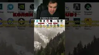 Я ТАКОГО НЕ ГОВОРИЛ 