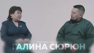 Ишкиннин аалчызы Галина Сюрюн