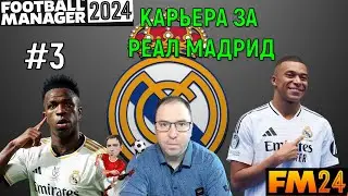 Football Manager 2024 Карьера за Реал Мадрид #3 Первая ПОБЕДА