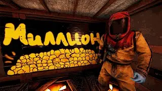Серы оказалось немерено! Рейд на МИЛЛИОН в Раст Rust