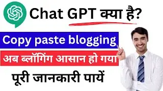 What is chat gpt | क्या है चैट gpt ? | Auto-blogging best method