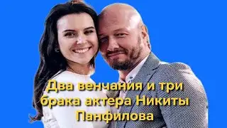 Dazzling wives, two weddings and three marriages of actor Nikita Panfilov.