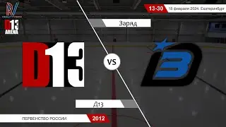 Д13 2012 - Заряд 2012. Первенство России. 18.02.2024