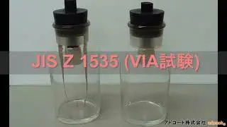 VIA(Vapor Inhibitor Ability)試験 JIS Z 1535(気化性防錆紙)