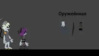 Дроны-убийцы 2 мини-серия приход в оружейную.
