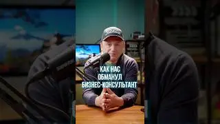 🙄 Как нас ОБМАНЫВАЛ бизнес консультант!? #shorts
