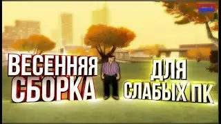 ПРИВАТНАЯ ВЕСЕННЯЯ СБОРКА ДЛЯ СЛАБЫХ ПК ДЛЯ ARIZONA RP SAMP 2024 для аризоны самп сборка