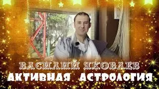 АКТИВНАЯ АСТРОЛОГИЯ     ВАСИЛИЙ ЯКОВЛЕВ