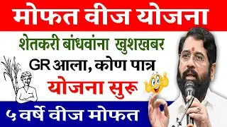 Mukhyamantri Baliraja Mofat Vij Yojana 2024 | GR आला | शेतकर्‍यांसाठी खुशखबर- मोफत वीज