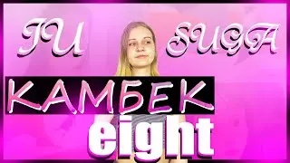 Реакция на клип/Reaction [MV] IU(아이유) _ eight(에잇) (Prod.&Feat. SUGA of BTS)//Polina Alonco