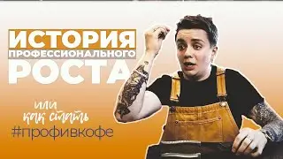И ВОТ ТЫ БАРИСТА... А ЧТО ДАЛЬШЕ?