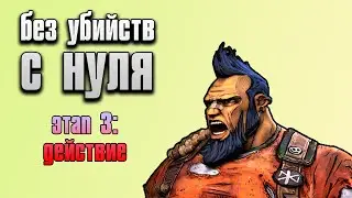 Пройти Borderlands 2 как пацифист в соло С НУЛЯ | Этап 3 (Стрим 4)