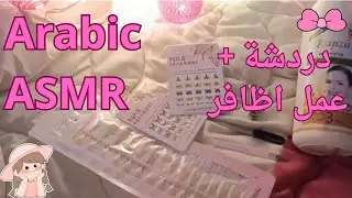 دردشة + عمل اظافر ( اصوات برد الاظافر) 😴✨ Asmr Arabic 🇮🇶