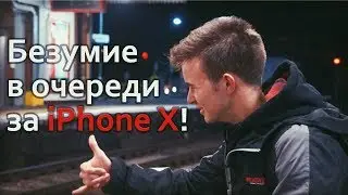 В очереди за iPhone X в Лондоне [VLOG]