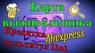Кредитка мультитул 11в1 с Aliexpress карта выживальщика
