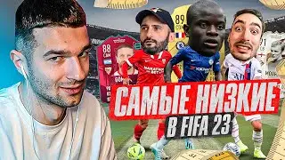 Я СОБРАЛ САМЫЙ НИЗКИЙ СОСТАВ в FIFA 23!