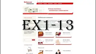 [ex1-13] Управление динамической информацией на сайте отзывы