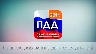 Правила Дорожного Движения для iPhone iPod и iPad