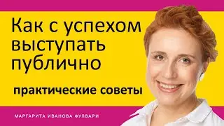Как стать хорошим оратором.  Мои практические секреты для публичных  выступлений