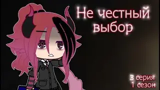 🥀Сериал//не честный выбор//3 серия 1 сезона//гача клуб🥀