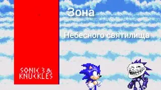 Соник 3 АИР но мы начинаем с Соник и Наклз 