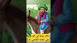 # جحا وذكاءه في الرد علي اهانه القاضي له ولم يخاف منه ⁉️فماذا قال له القاضي