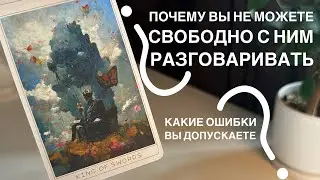 Почему вы не можете свободно с ним разговаривать? Какие ошибки вы допускаете?