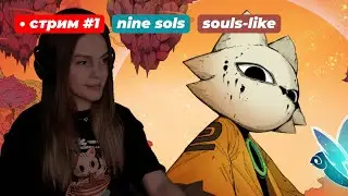 НОВАЯ БАБАДЗАКА: Nine Sols | стрим 1