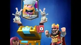 Выпал Дровосек из королевского сундука/ Clash Royale
