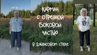 Карман с отрезной боковой частью в джинсовом стиле. Технология обработки два варианта  