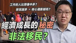 經濟在高利率下持續成長的秘密：非法移民？！｜股乾爹 EP.138