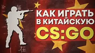 КАК НАЧАТЬ ИГРАТЬ НА 5EWIN? ЛУЧШЕ ЧЕМ FACEIT?! [Китайская CS:GO]
